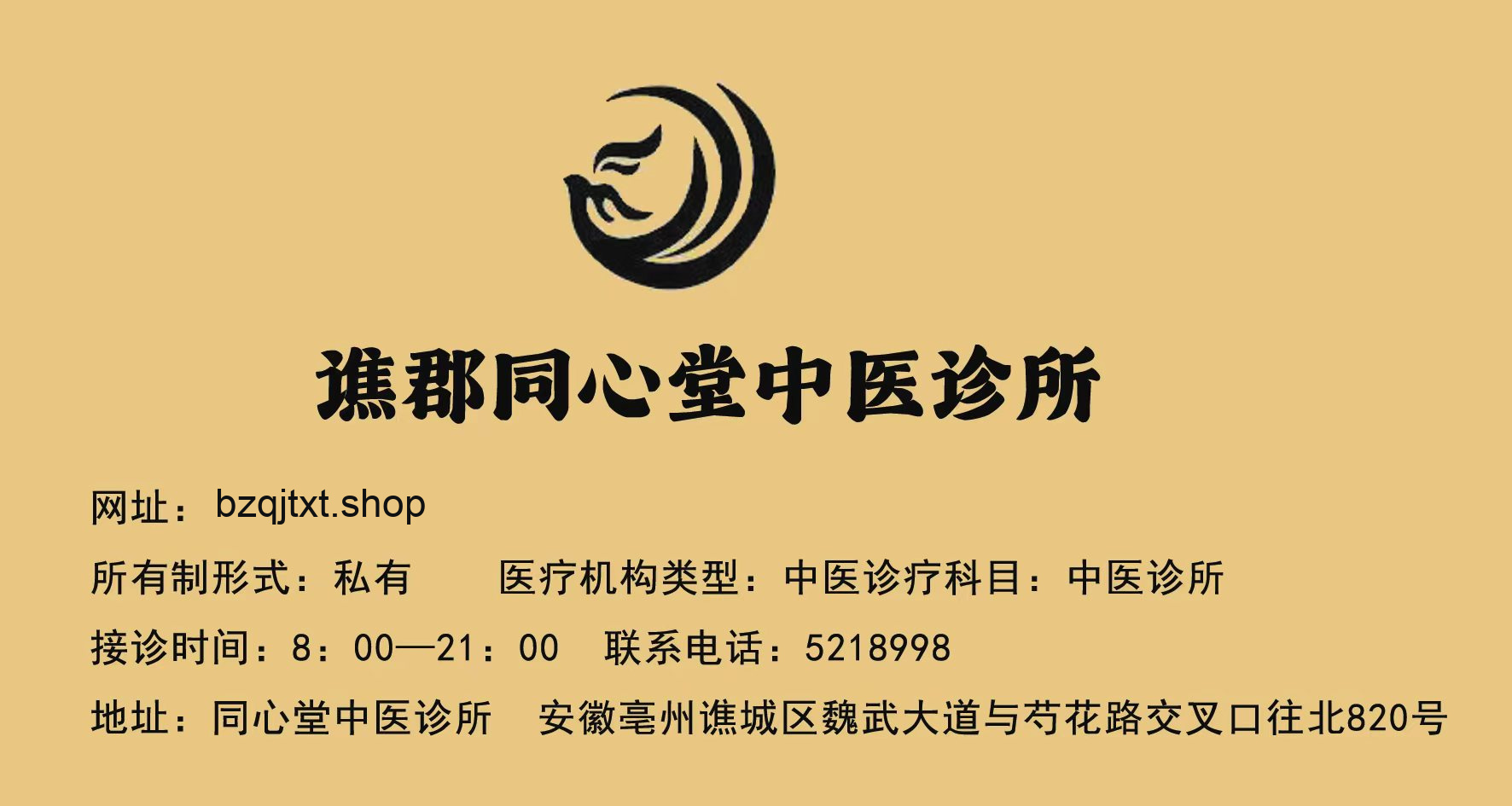 濉郡同心堂中医诊所信息